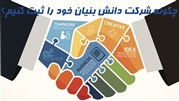 چگونه شرکت دانش بنیان خود را ثبت کنیم