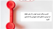 راه اندازی کسب و کار با تلفن ثابت تهران