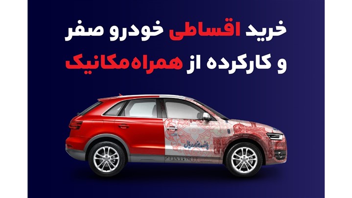 خرید اقساطی خودرو صفر و کارکرده بدون ضامن