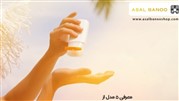 بهترین ضد آفتاب دنیا