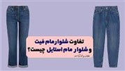 تفاوت شلوار مام فیت و مام استایل چیست؟ چگونه ست کنیم ؟