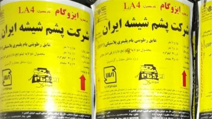 نصب ایزوگام درجه یک پشم شیشه ایران نصب ایزوگام درجه یک پشم شیشه ایران