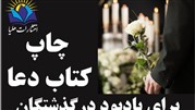 تخفیف‌ 50 درصدی هدیه یادبود اموات از  امروز، هشتم خرداد 1401