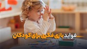 آشنایی با فواید بازی فکری برای کودکان