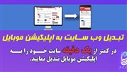 چگونگی تبدیل سایت به اپلیکیشن