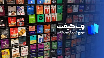 وب گیفت، مرجع خرید گیفت کارت ارزان و مطمئن برای کاربران ایرانی وب گیفت، مرجع خرید گیفت کارت ارزان و مطمئن برای کاربران ایرانی