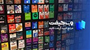 وب گیفت، مرجع خرید گیفت کارت ارزان و مطمئن برای کاربران ایرانی