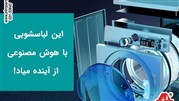 این لباسشویی صنعتی با هوش مصنوعی از آینده میاد؟!!! 