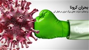بحران کرونا و عملکرد شرکت های بزرگ ایران در قبال آن
