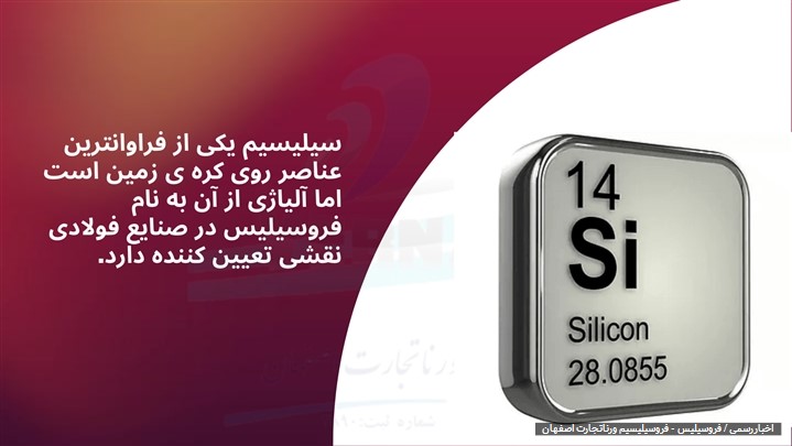 فروسیلیس یک ماده تعیین کننده در صنعت فولاد کشور فروسیلیس یک ماده تعیین کننده در صنعت فولاد کشور