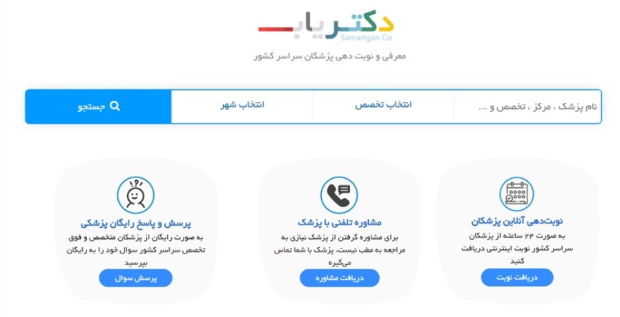 دکتریاب یافتن پلتفرمی متفاوت برای یافتن پزشک شهرهای مختلف ایران