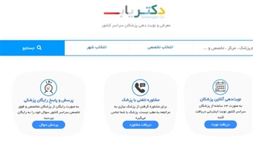 دکتریاب یافتن پلتفرمی متفاوت برای یافتن پزشک شهرهای مختلف ایران دکتریاب یافتن پلتفرمی متفاوت برای یافتن پزشک شهرهای مختلف ایران
