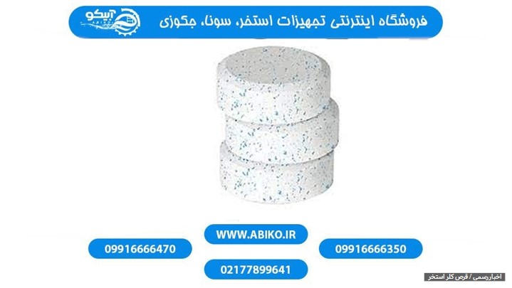 قرص کلر از تجهیزات شفاف سازی استخر و جکوزی قرص کلر از تجهیزات شفاف سازی استخر و جکوزی