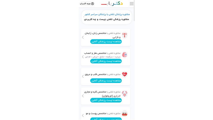 دکتریاب یافتن پلتفرمی متفاوت برای یافتن پزشک شهرهای مختلف ایران