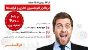 تخفیف‌ ۱۰ تا ۴۰ درصدی خرید اتوماسیون‌ اداری و فرآیندهای فراگستر