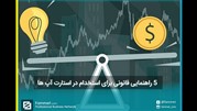 5 راهنمایی قانونی برای استخدام در استارتاپها