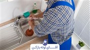 لوله بازکنی شرق تهران پشتیبانی 24 ساعته