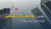 بهترین خودآموز زبان انگلیسی از مبتدی تا پیشرفته
