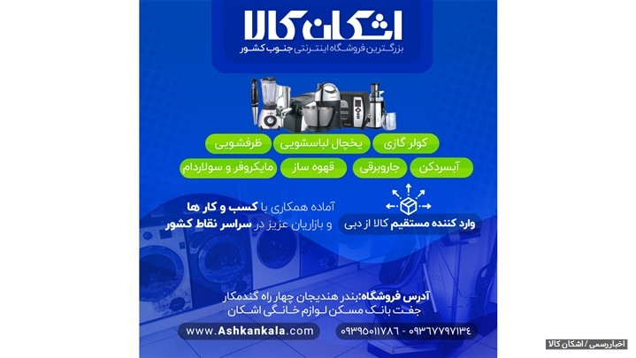 فروشگاه اینترنتی اشکان کالا فروشگاه اینترنتی اشکان کالا