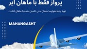 خرید بلیط هواپیما ماهان _ ماهان گشت 