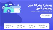 رونمایی از سایت ویدیتور با هدف ساخت تیزر تبلیغاتی و...