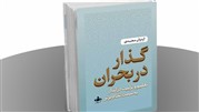 «گذار در بحران» به قلم اردوان مجیدی، پژوهشگر حوزه تعلیم و تربیت منتشر شد 