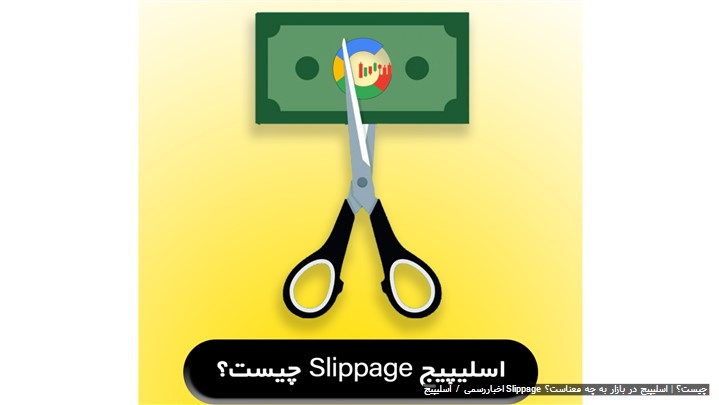اسلیپیج Slippage چیست؟ | اسلیپیج در بازار به چه معناست؟
