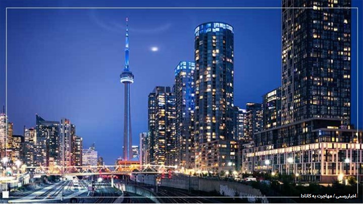 چرا تقاضا برای مهاجرت به کانادا این روزها بیشتر شده؟