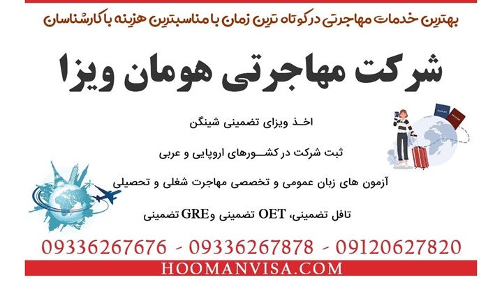 مشاوره تخصصی آزمون تافل تضمینی با شرکت مهاجرتی هومان ویزا مشاوره تخصصی آزمون تافل تضمینی با شرکت مهاجرتی هومان ویزا