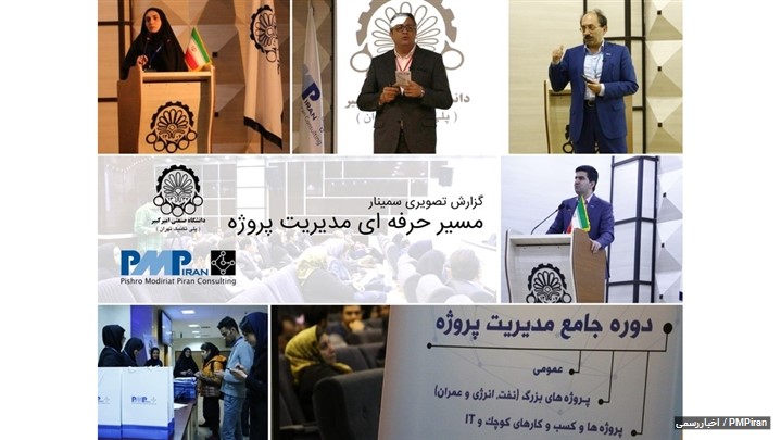 گزارش تصویری از سمینار مسیر حرفهای مدیریت پروژه گزارش تصویری از سمینار مسیر حرفهای مدیریت پروژه