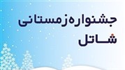 تمدید جشنواره زمستانی شاتل در سراسر کشور