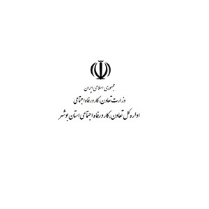 اداره کل تعاون کار و رفاه اجتماعی استان بوشهر