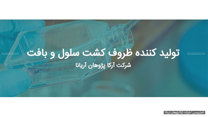 رونمایی از سایت شرکت تولید کننده ظروف کشت سلول آزمایشگاهی رونمایی از سایت شرکت تولید کننده ظروف کشت سلول آزمایشگاهی