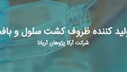 رونمایی از سایت شرکت تولید کننده ظروف کشت سلول آزمایشگاهی
