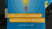 گیمیفیکیشن در کسب و کاربه بازار نشر آمد