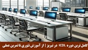 دوره ICDL در تبریز