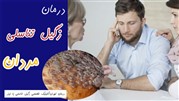 درمان زگیل تناسلی مردان در خانه 