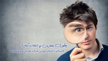 تبدیل شکست به موفقیت هنگام انتخاب شرکت طراحی و سئو سایت تنها با 6 اصل تبدیل شکست به موفقیت هنگام انتخاب شرکت طراحی و سئو سایت تنها با 6 اصل