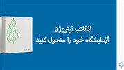 انقلاب نیتروژن: آزمایشگاه خود را متحول کنید