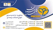 نمایندگی ظهیری سروری کد 503683 بیمه پارسیان استخدام می‌کند