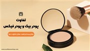 تفاوت پودر بیک و پودر فیکس