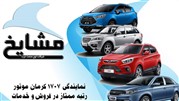 ارتقاء و بهینه‌سازی سایت نمایندگی ۱۷۰۷ و۱۷۵۴ کرمان موتور مشایخ 
