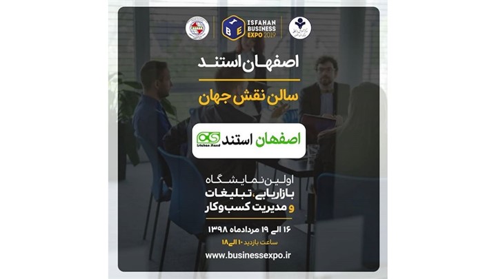شرکت اصفهان استند در میان شرکت کنندگان نمایشگاه حضور خواهد داشت. شرکت اصفهان استند در میان شرکت کنندگان نمایشگاه حضور خواهد داشت.
