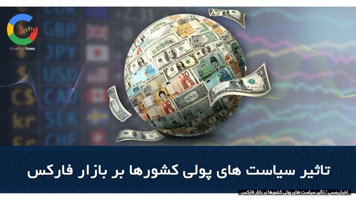 ارتباط بازار فارکس با سیاست های پولی کشورها ارتباط بازار فارکس با سیاست های پولی کشورها