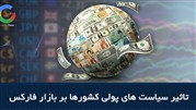 ارتباط بازار فارکس با سیاست های پولی کشورها 