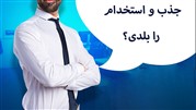 چقدر جذب و استخدام را بلدی؟