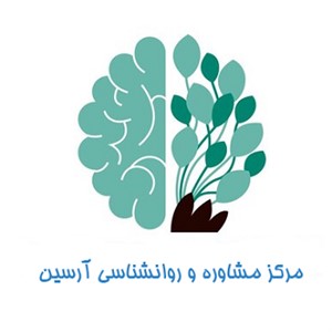 مرکز مشاوره و خدمات روانشناسی آرسین