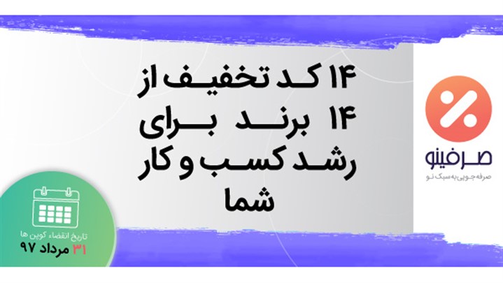 از دفترشما و 13 استارتاپ دیگر همزمان تخفیف بگیرید! از دفترشما و 13 استارتاپ دیگر همزمان تخفیف بگیرید!