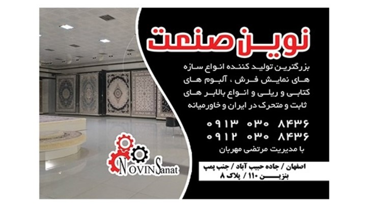 شرکت نوین صنعت در یازدهمین نمایشگاه کفپوش، موکت و فرش ماشینی