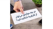 در چه مواردی می‌توان از کارفرما شکایت کرد؟